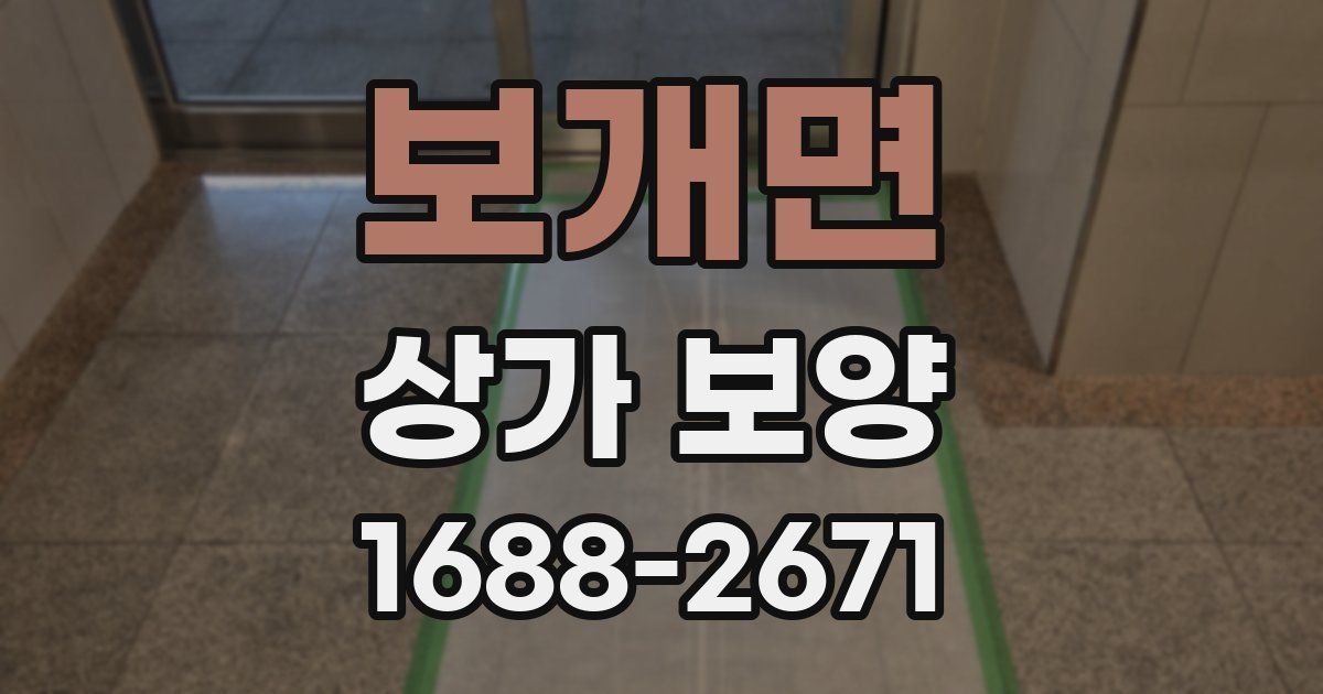 보개면 상가 보양