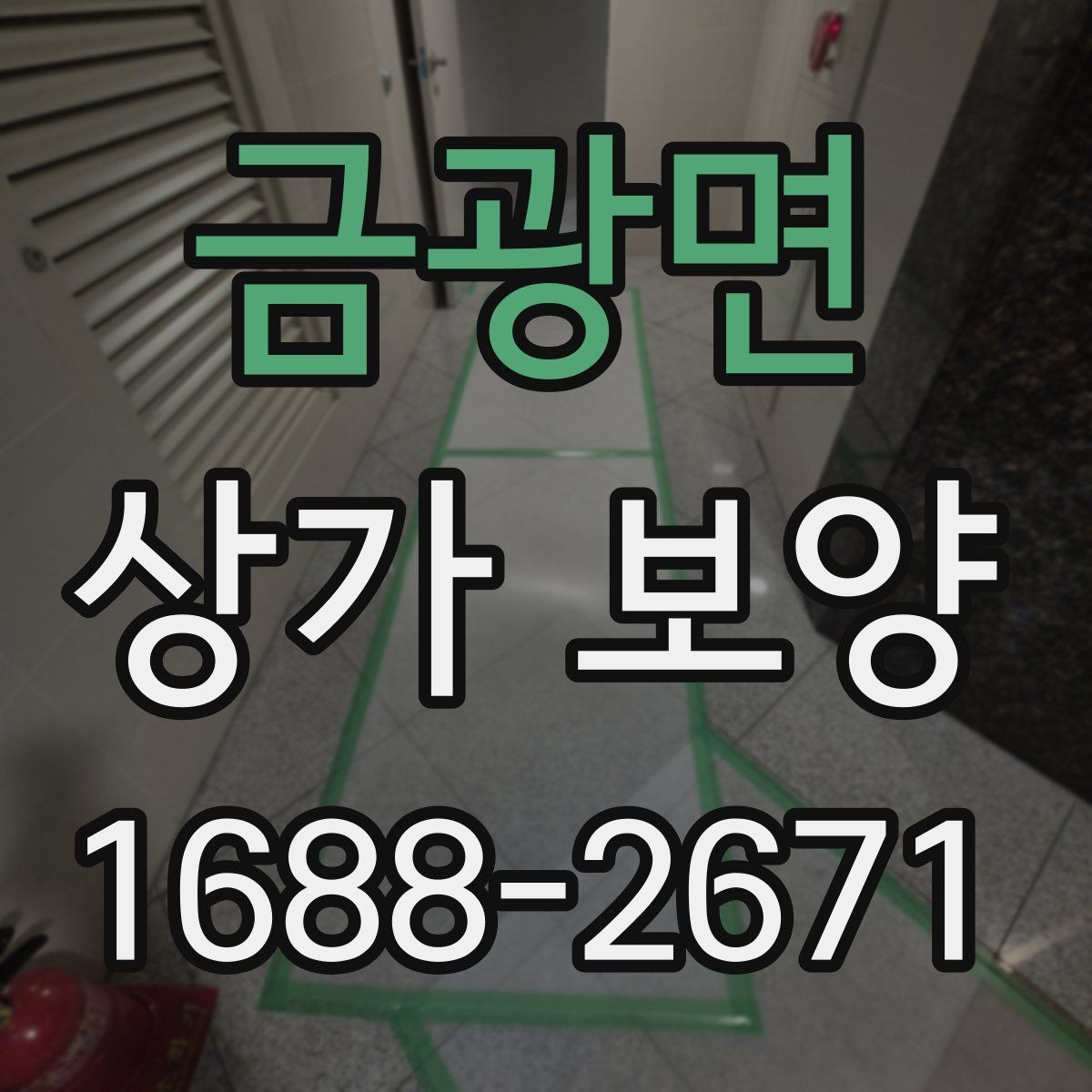 금광면 상가 보양 작업에 적합한 보호재 종류