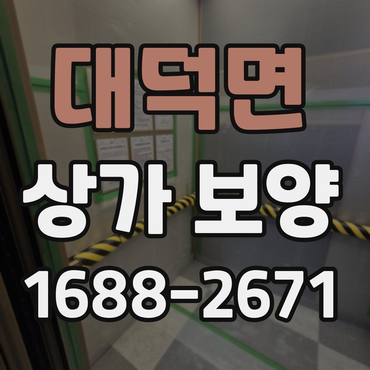 대덕면 상가 보양 시 예상 비용과 변수