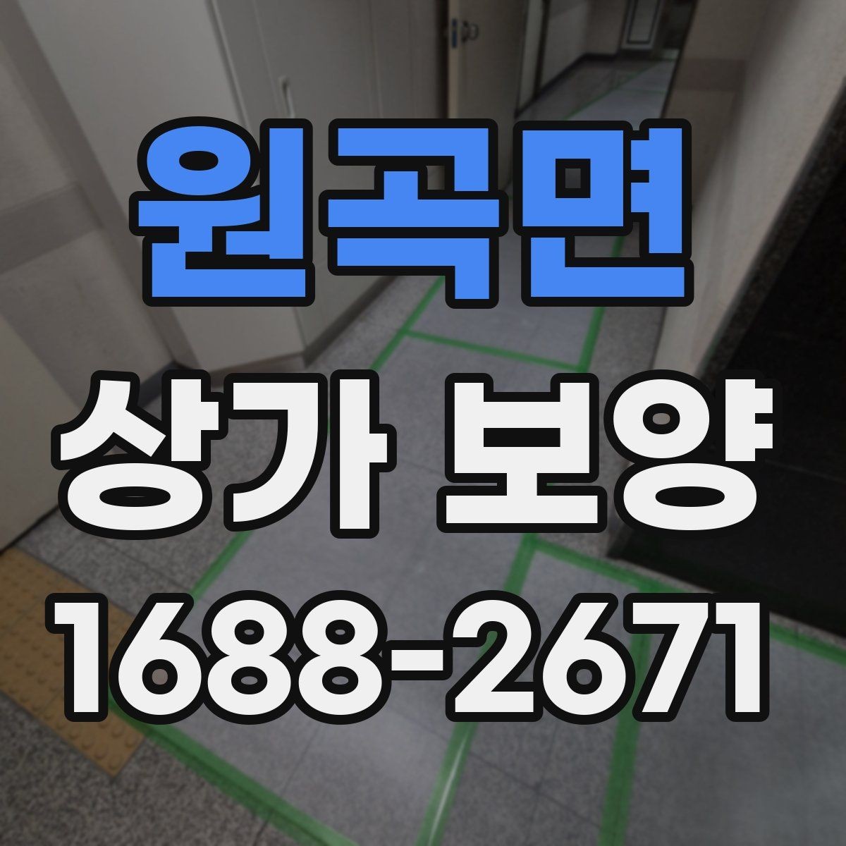 원곡면 상가 보양 공정에서 마감 보호를 강화하는 요령