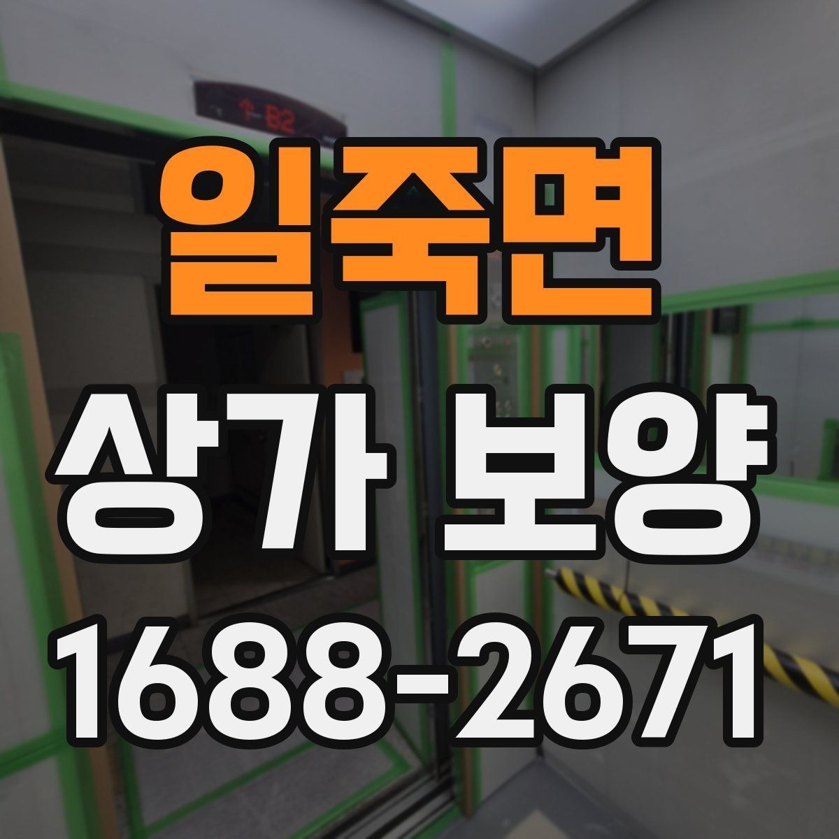 일죽면 상가 보양 전후로 확인할 부분