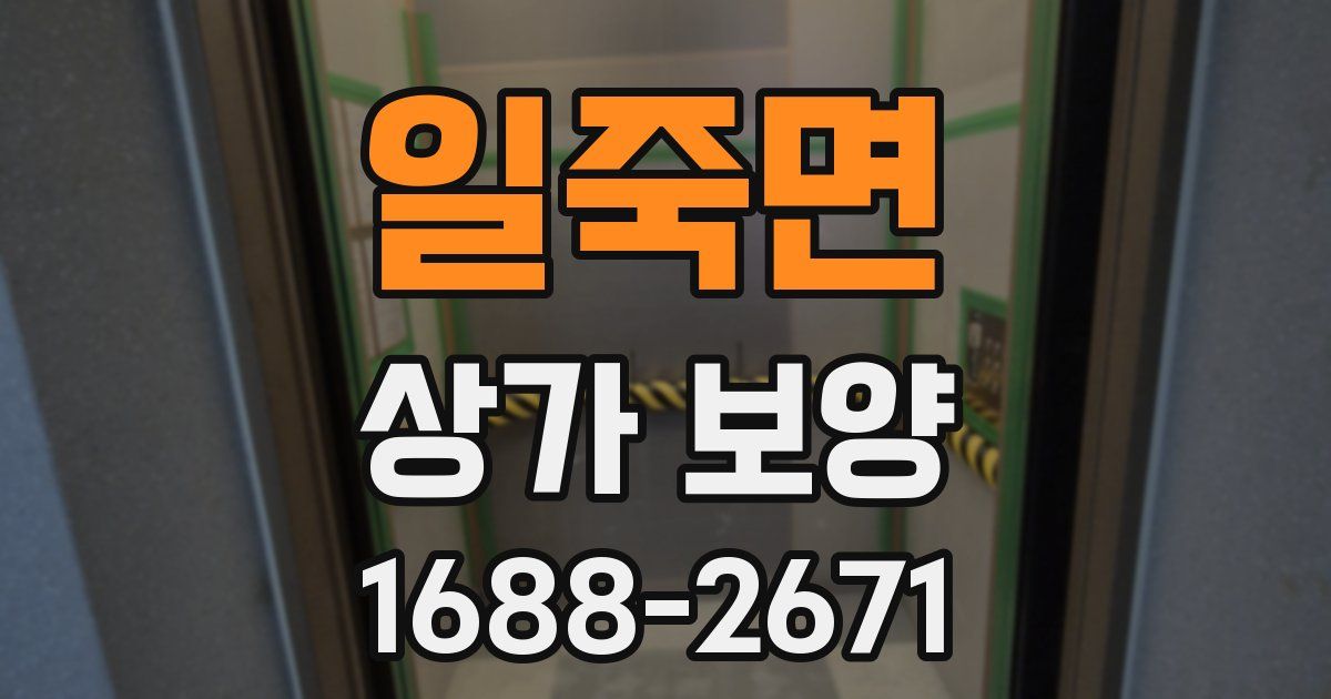 일죽면 상가 보양