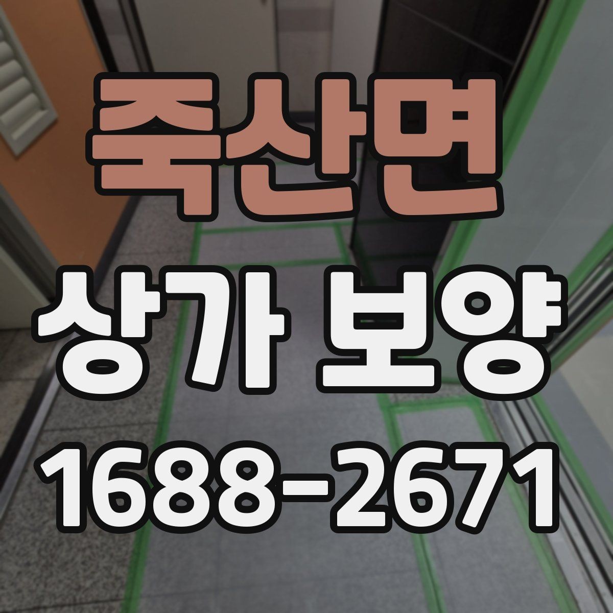 죽산면 상가 보양 작업 중 안전사고를 막는 기본 수칙