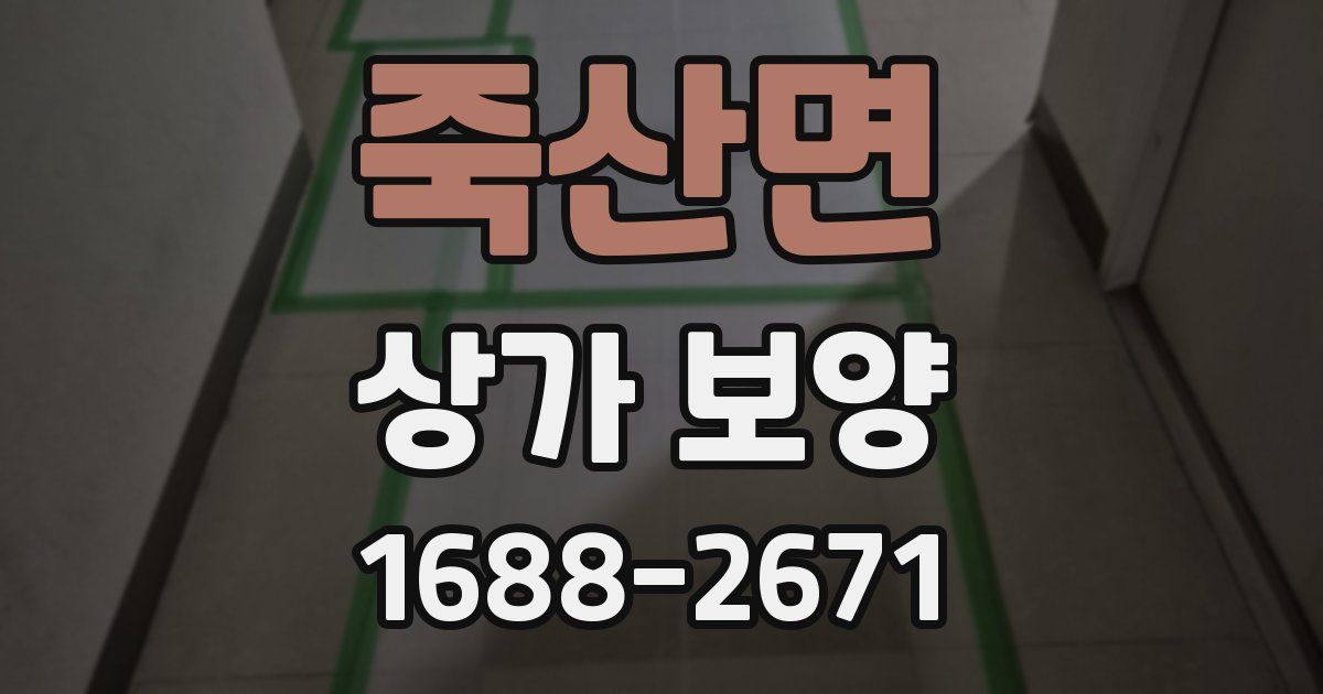 죽산면 상가 보양