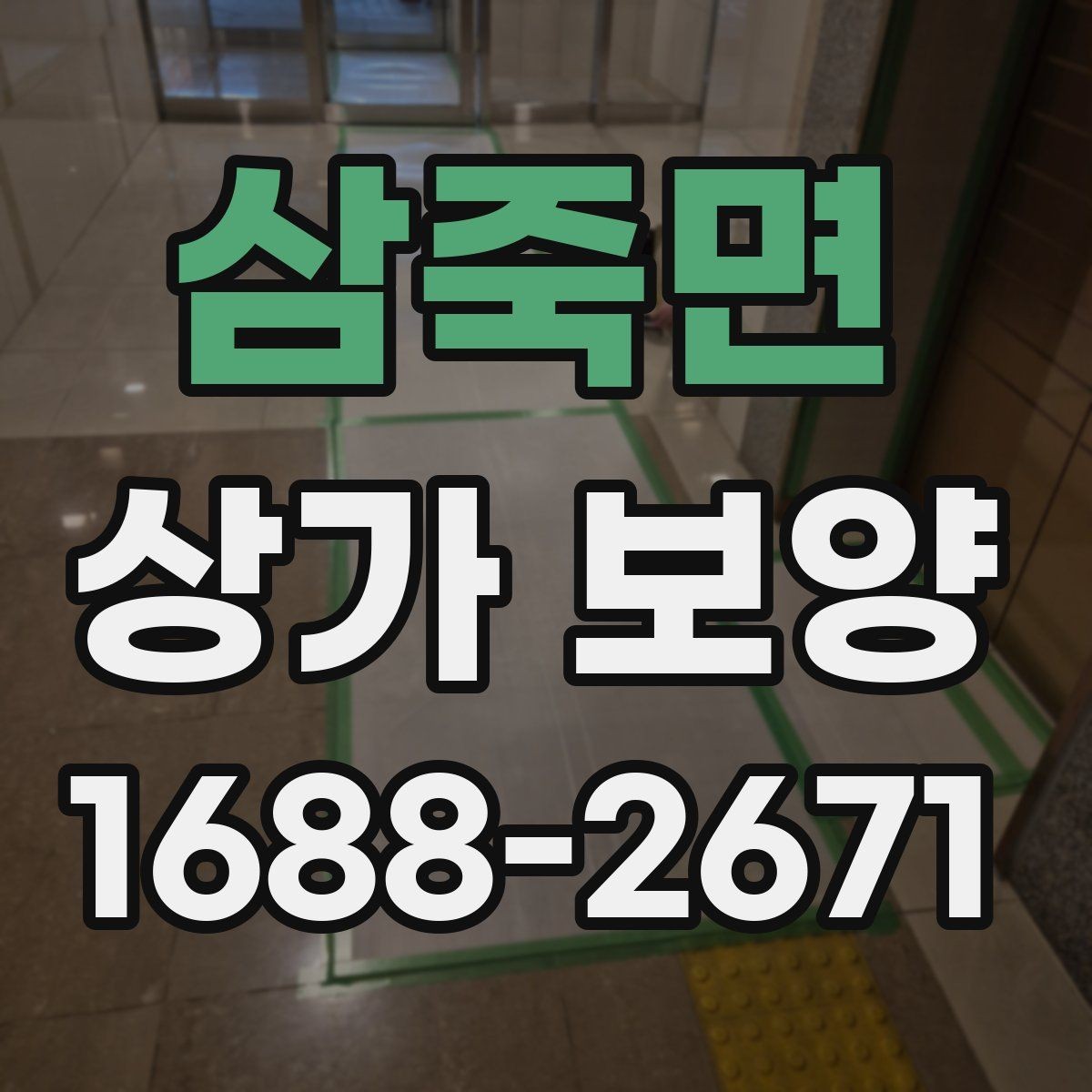 삼죽면 상가 보양 시공 후 이상 여부를 확인하는 체크포인트