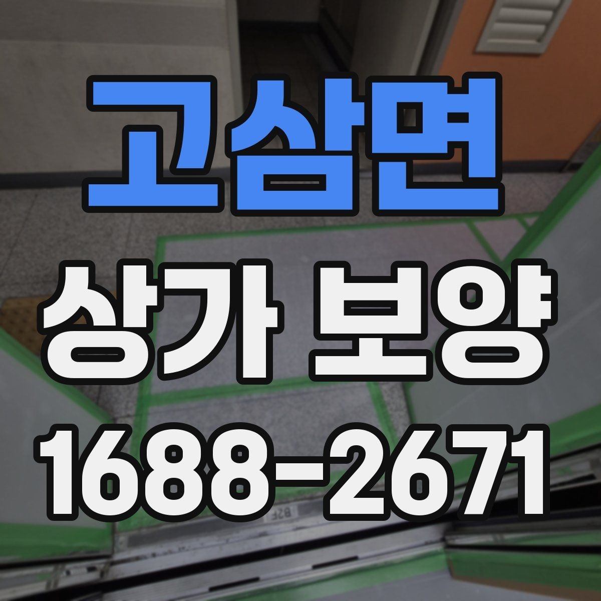 고삼면 상가 보양 시 손상 예방을 위한 팁