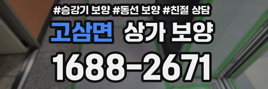 고삼면 상가 보양