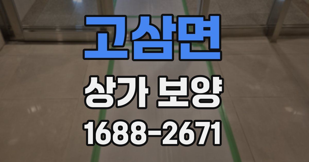 고삼면 상가 보양