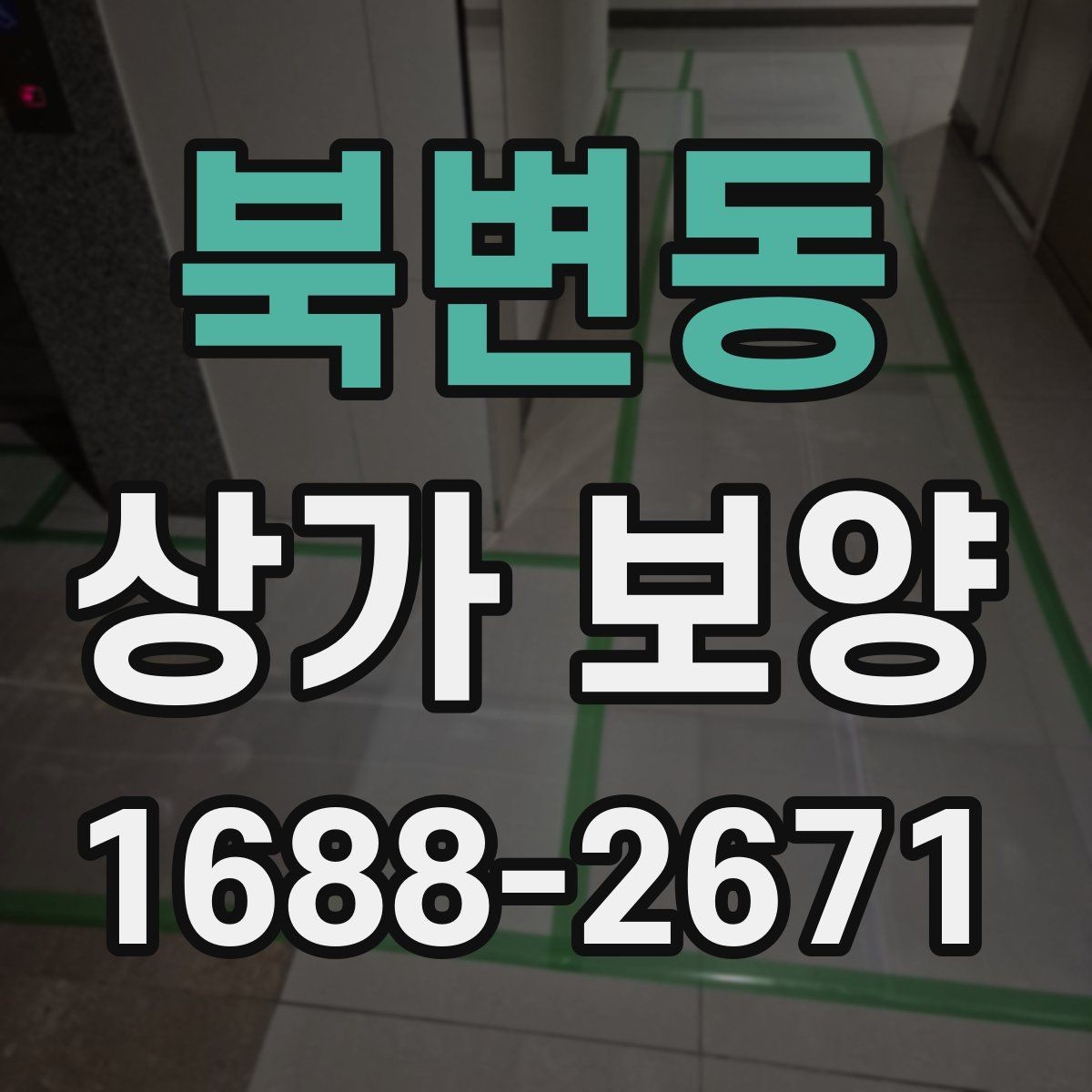 북변동 상가 보양 전 점검해야 할 현장 항목