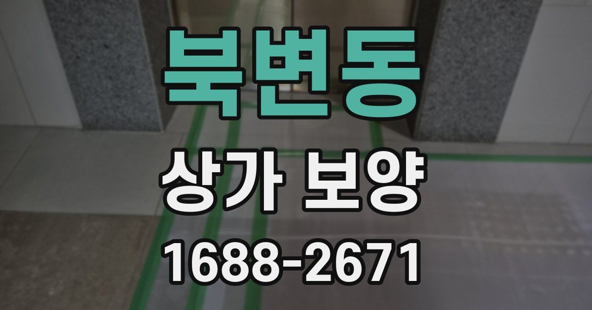 북변동 상가 보양