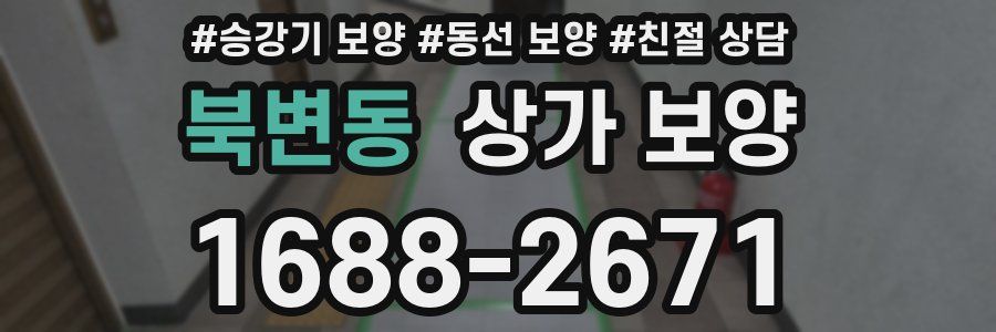 북변동 상가 보양