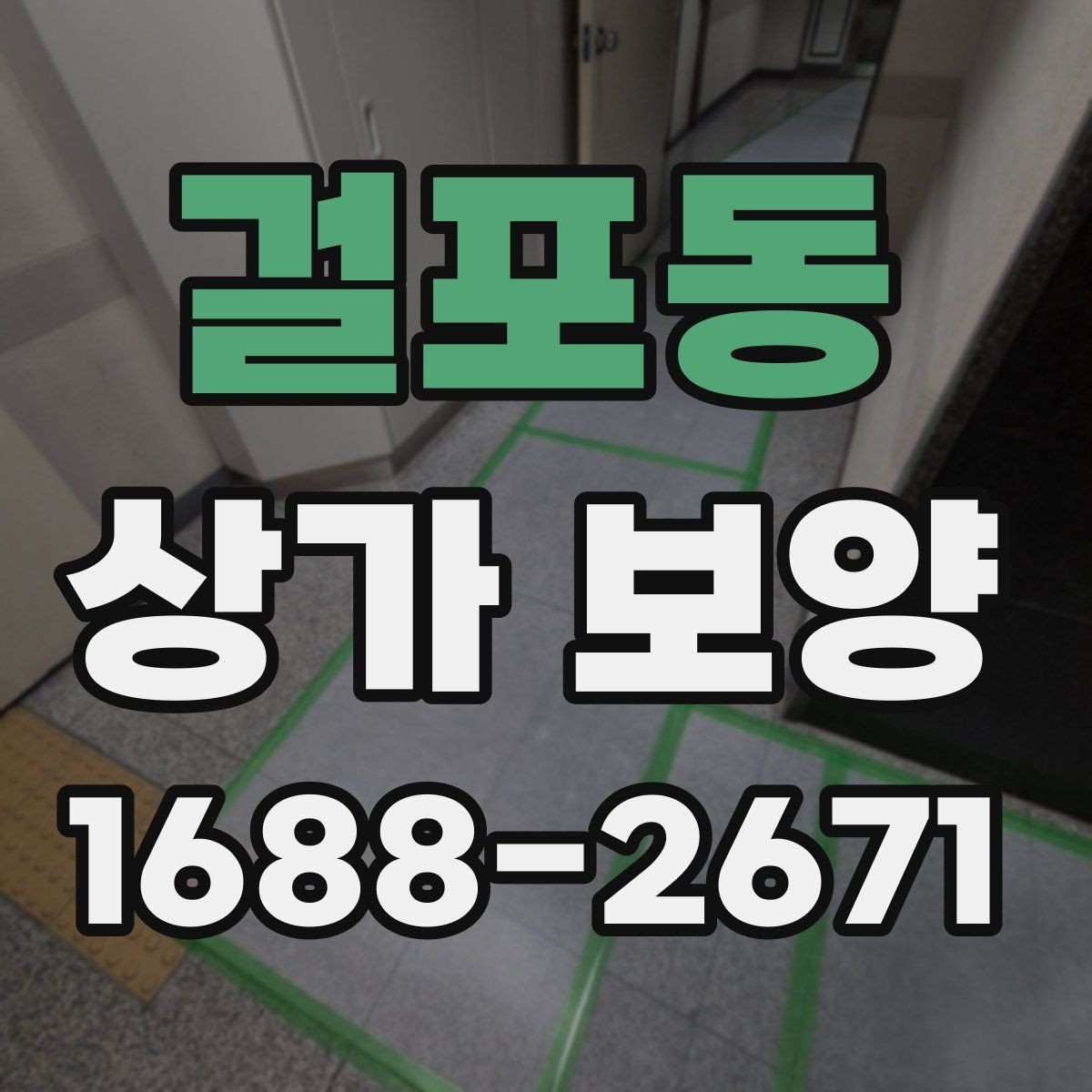 걸포동 상가 보양 공사에서 하자 방지를 위해 살필 점