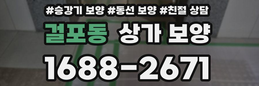 걸포동 상가 보양