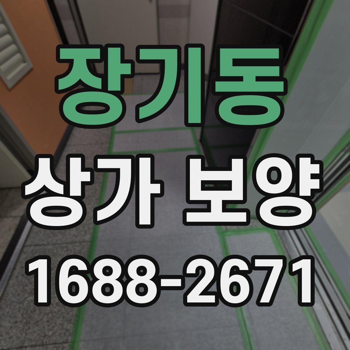 장기동 상가 보양 전 현장 확인 사항