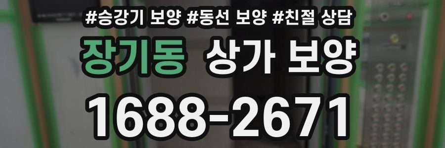 장기동 상가 보양