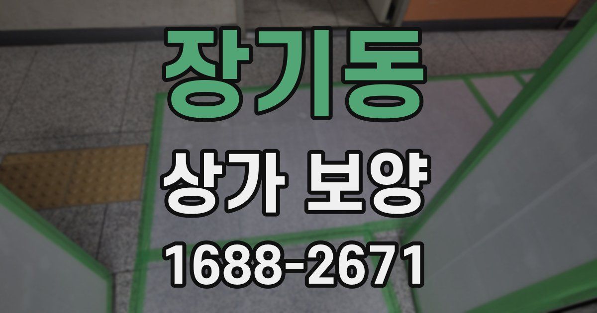 장기동 상가 보양