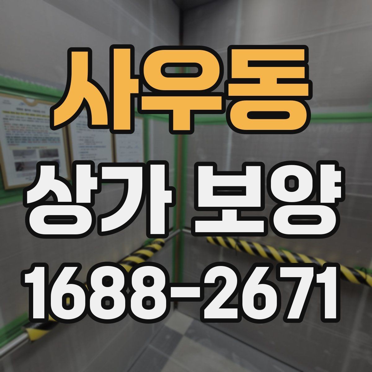 사우동 상가 보양 작업 전 도면 확인이 중요한 이유