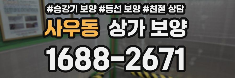 사우동 상가 보양