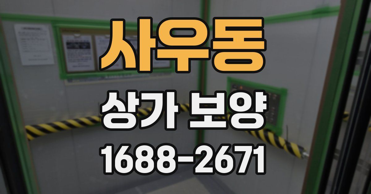 사우동 상가 보양