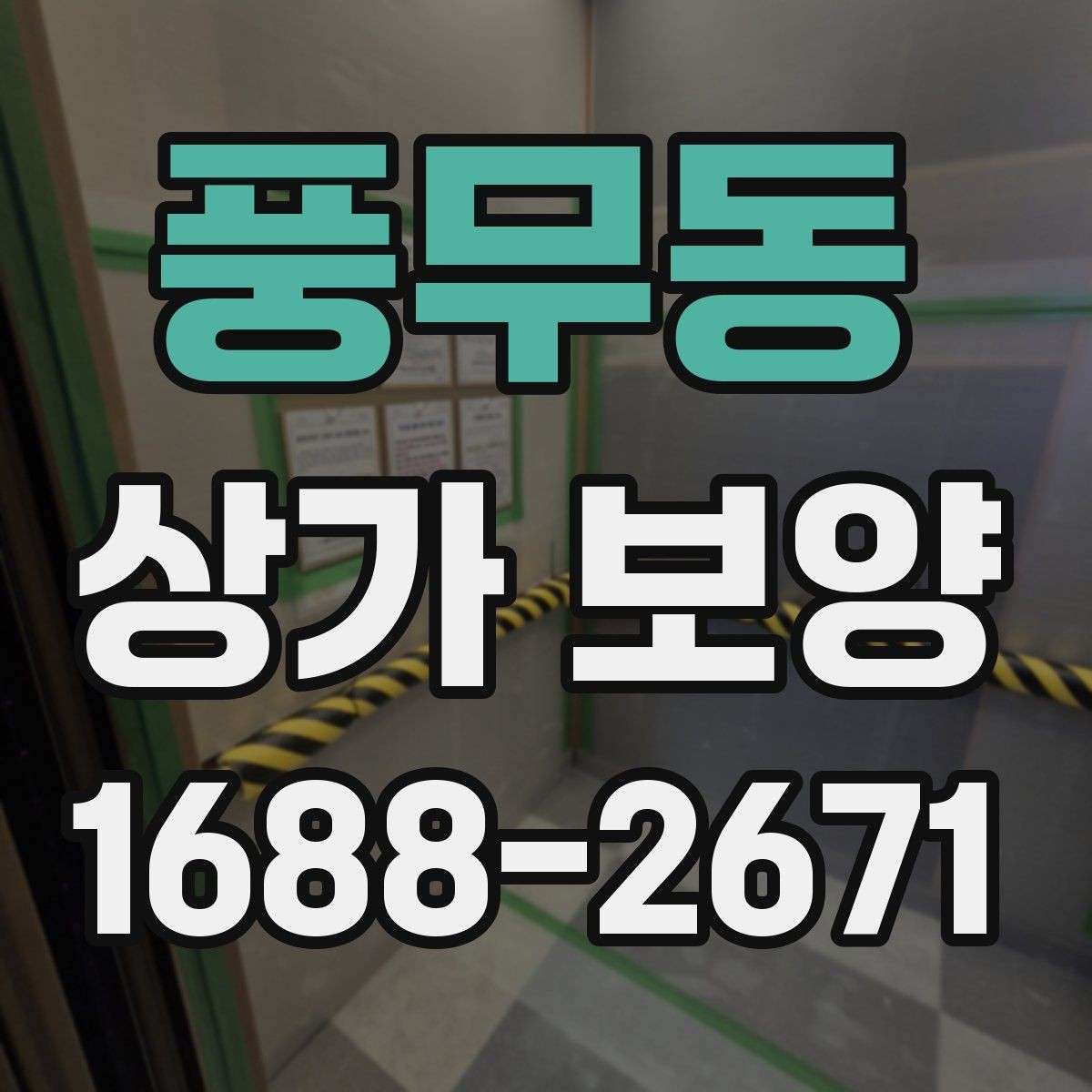 풍무동 상가 보양 업체를 고를 때 보는 기준