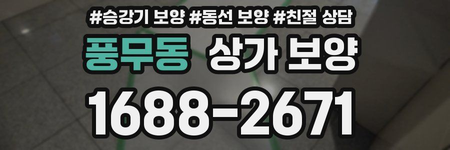 풍무동 상가 보양