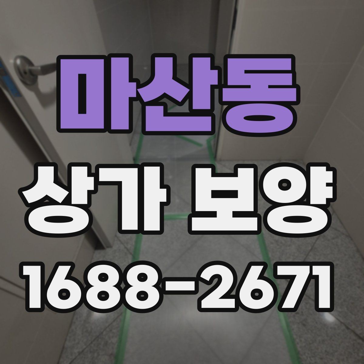 마산동 상가 보양 범위를 줄이거나 늘릴 때 기준