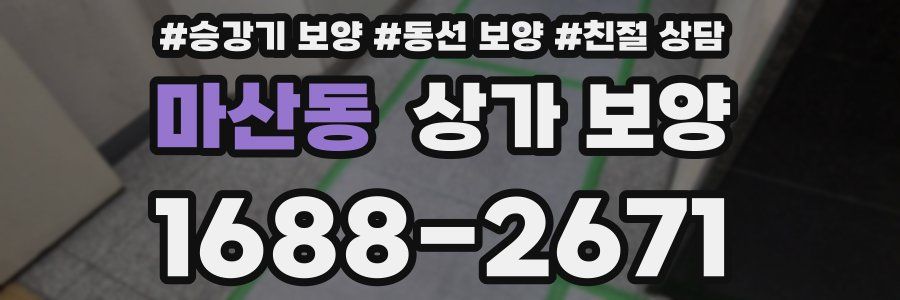마산동 상가 보양
