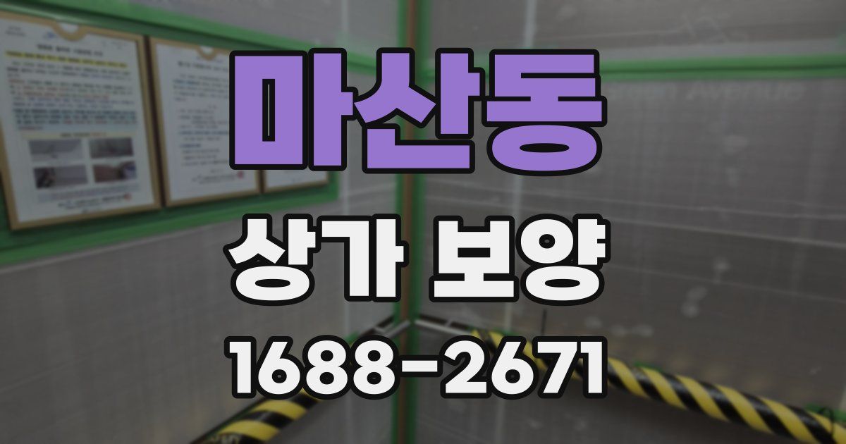 마산동 상가 보양
