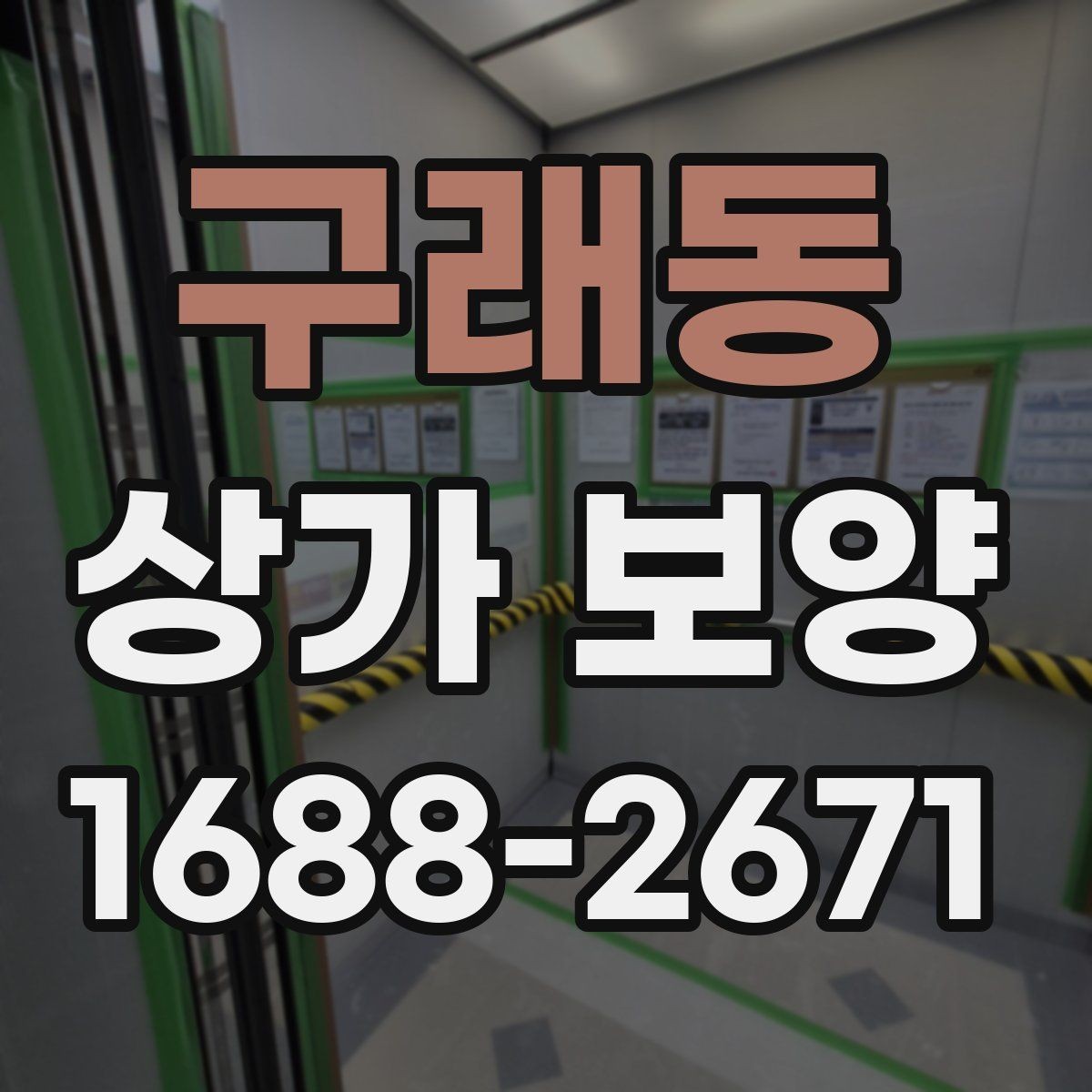 구래동 상가 보양 자재 선택할 때 살펴볼 기준