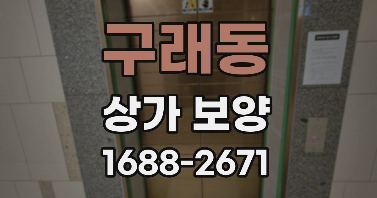 구래동 상가 보양
