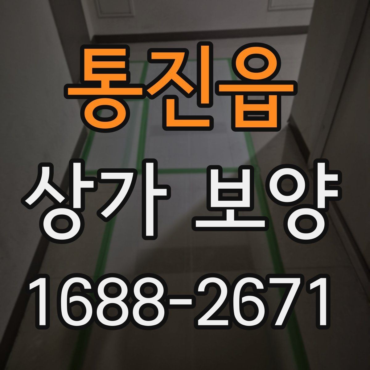 통진읍 상가 보양 비용 견적 볼 때 확인할 내용