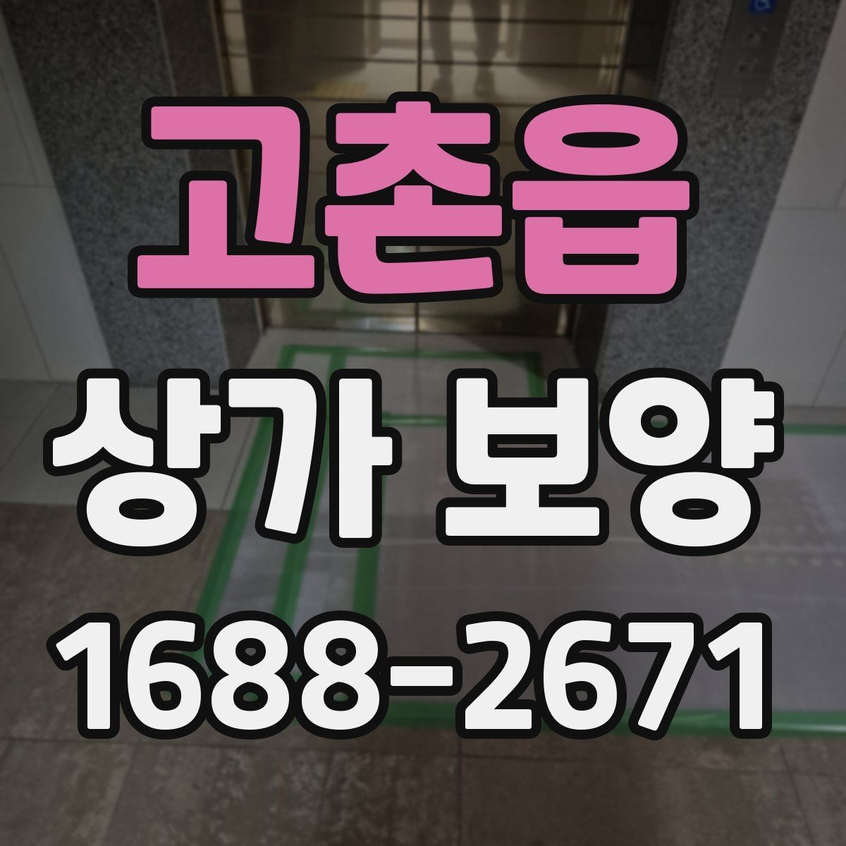 고촌읍 상가 보양 작업, 현장 규모별로 달라지는 계획