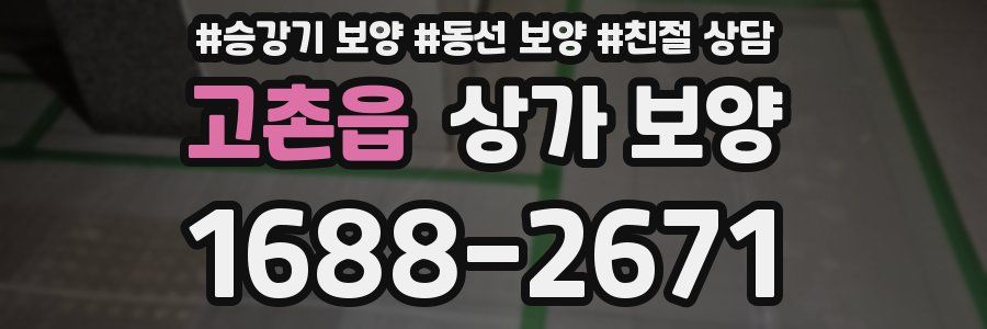고촌읍 상가 보양