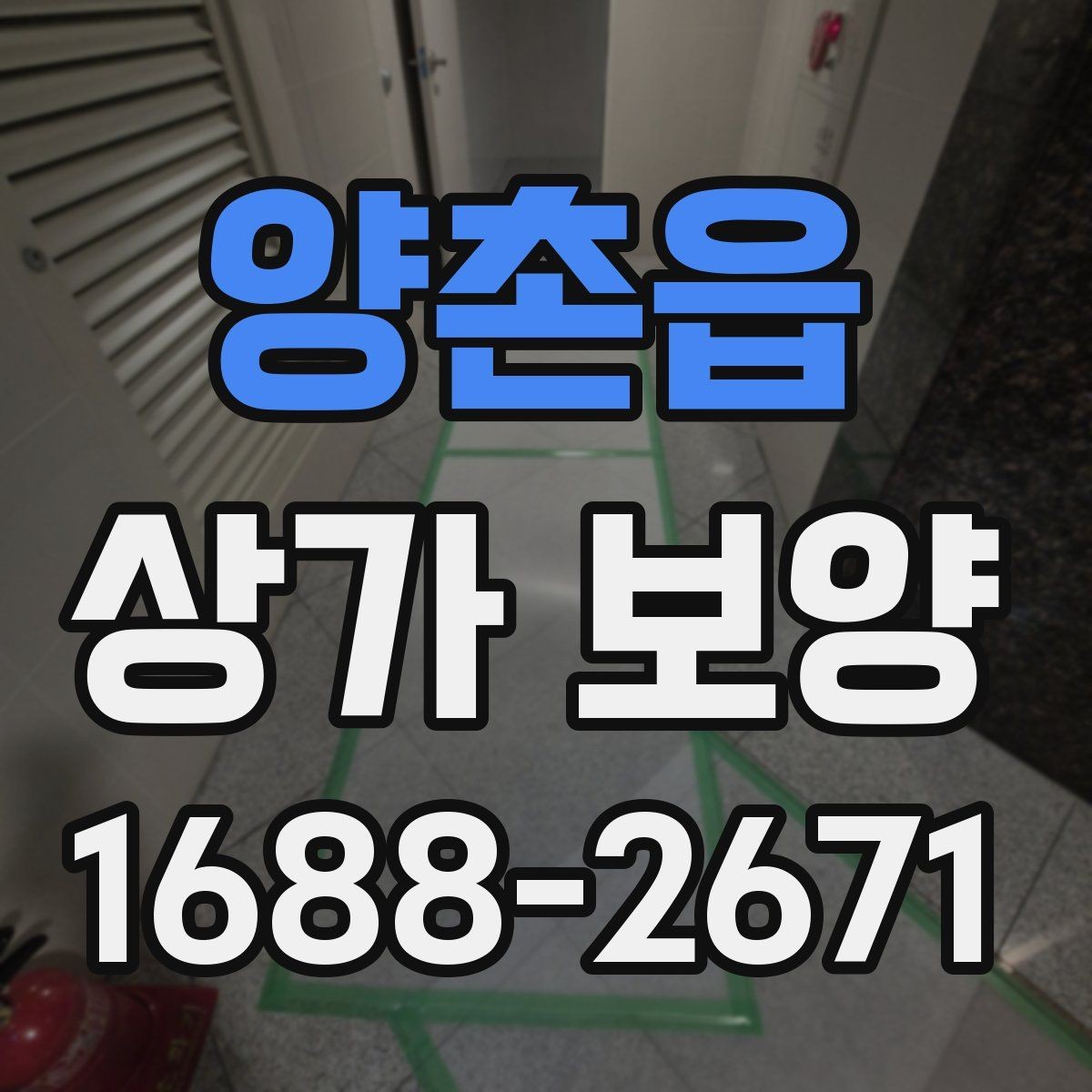 양촌읍 상가 보양 작업 전후 비교로 보는 효과