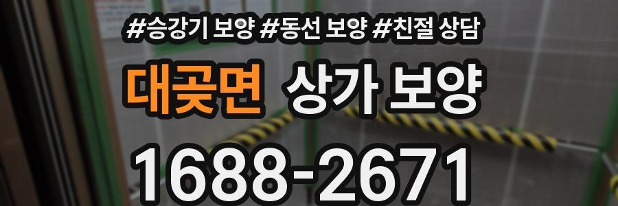 대곶면 상가 보양