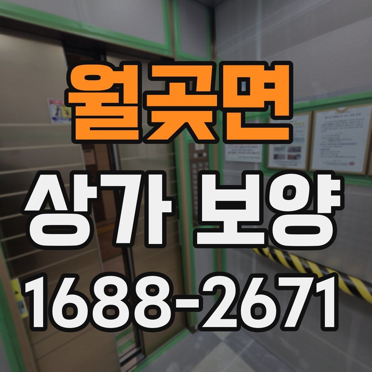 월곶면 상가 보양 후 확인해야 할 마감 상태와 보완점