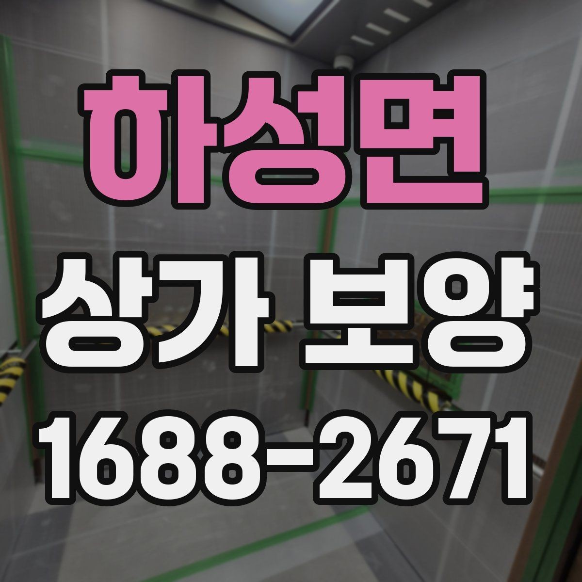 하성면 상가 보양 시 공사 구역 분리하는 방법