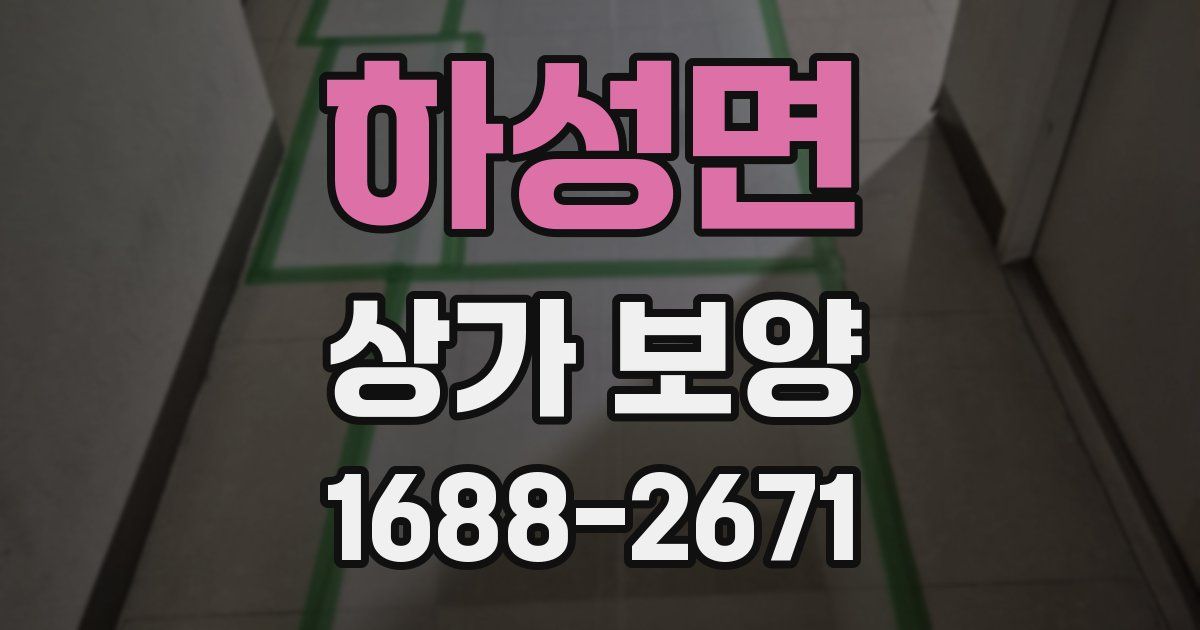 하성면 상가 보양