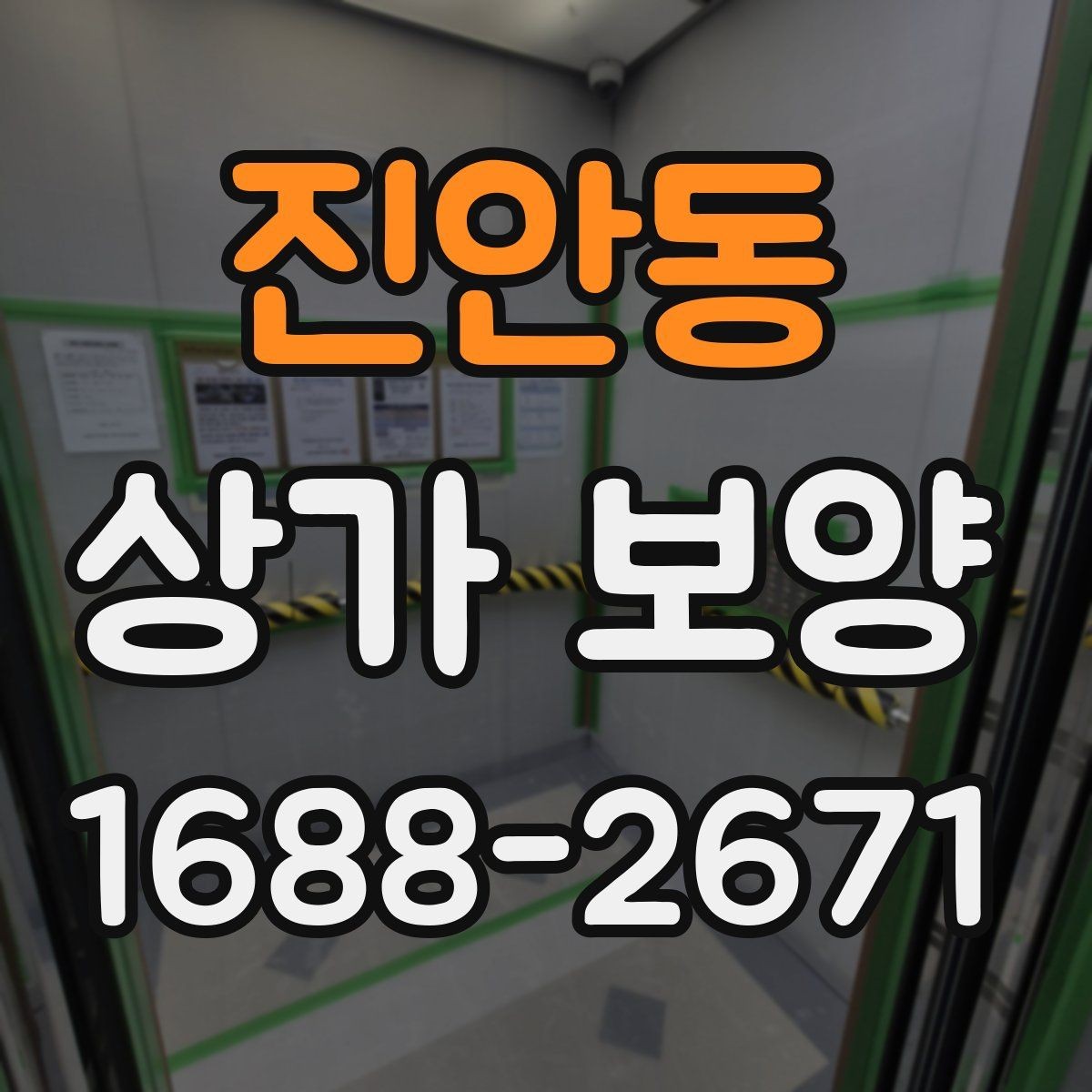 진안동 상가 보양 전 현장 점검 포인트