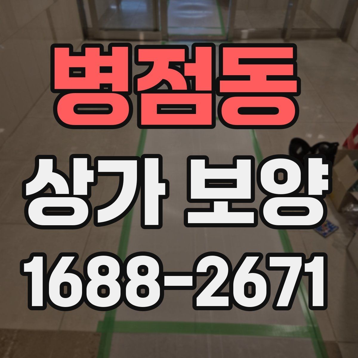 병점동 상가 보양 자재 종류와 활용 사례