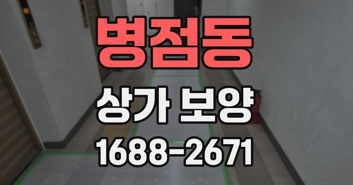 병점동 상가 보양