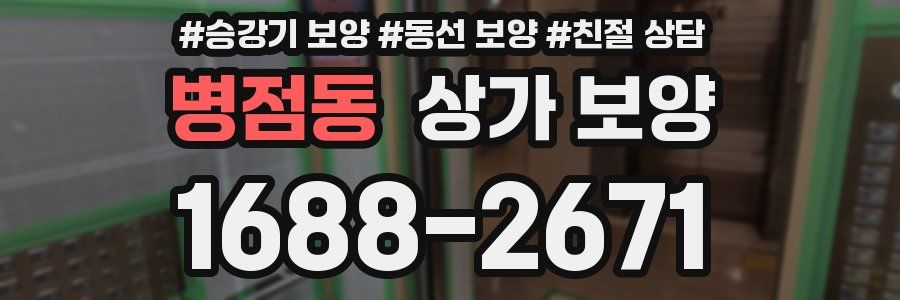 병점동 상가 보양