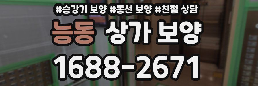 능동 상가 보양