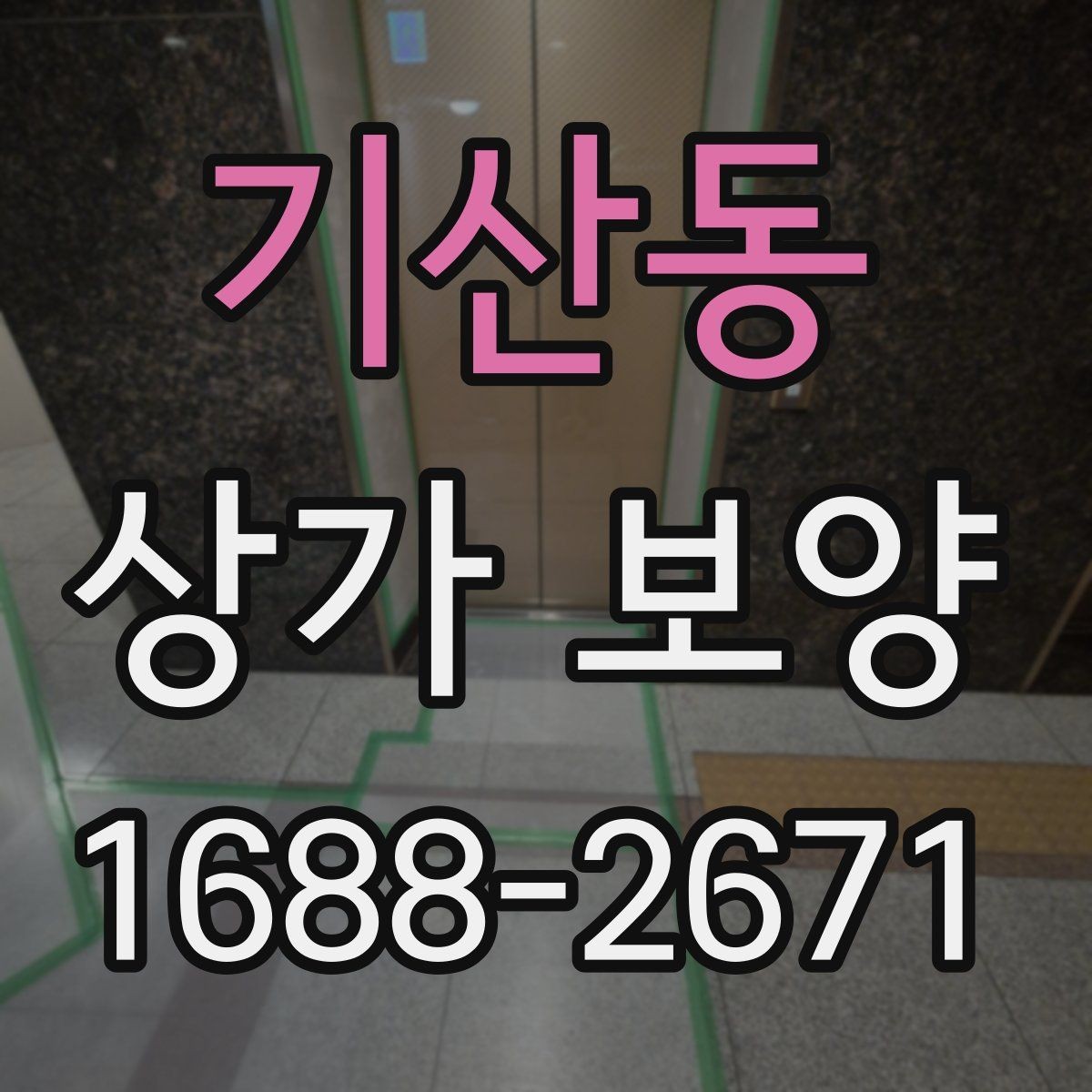 기산동 상가 보양 범위를 잘못 잡았을 때 생기는 문제