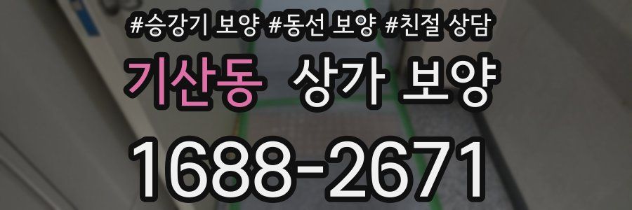 기산동 상가 보양