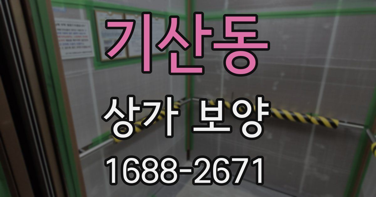 기산동 상가 보양