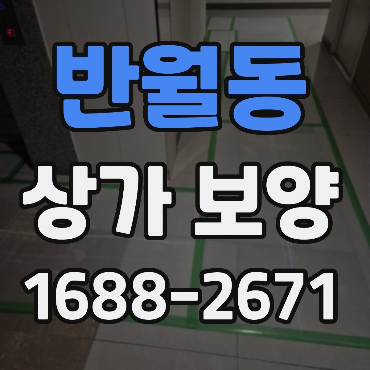 반월동 상가 보양 현장 안전을 위한 기본 수칙