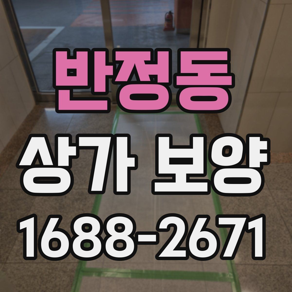 반정동 상가 보양 비용 차이가 생기는 이유