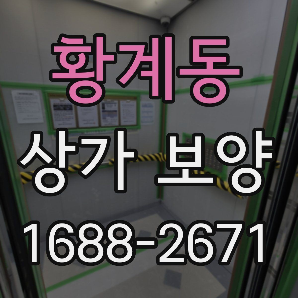 황계동 상가 보양 일정 조율이 중요한 이유