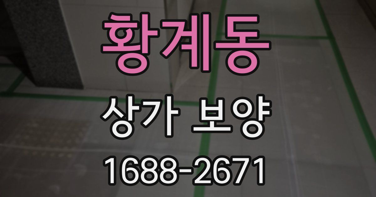 황계동 상가 보양